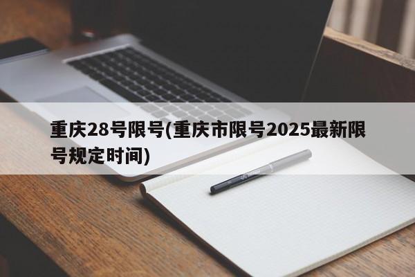 重庆28号限号(重庆市限号2025最新限号规定时间)
