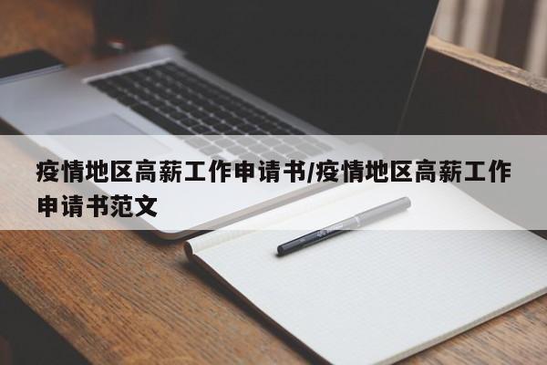 疫情地区高薪工作申请书/疫情地区高薪工作申请书范文