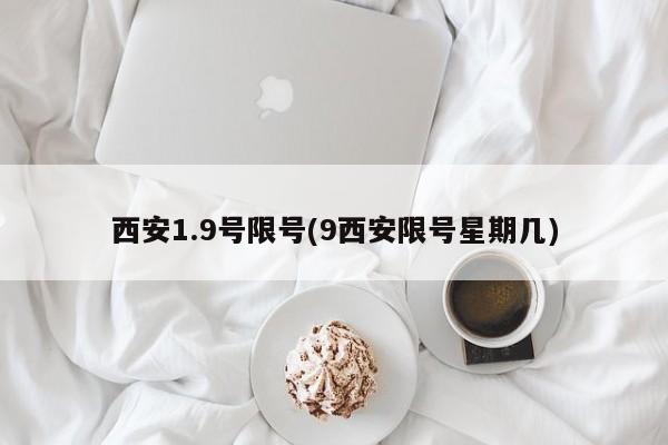 西安1.9号限号(9西安限号星期几)