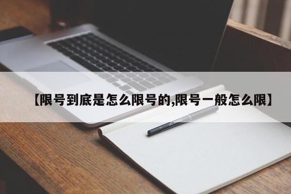 【限号到底是怎么限号的,限号一般怎么限】