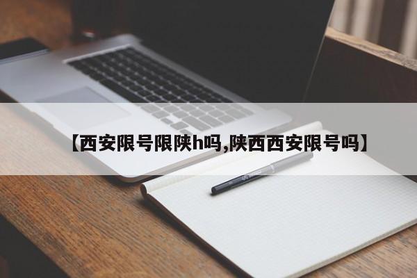 【西安限号限陕h吗,陕西西安限号吗】