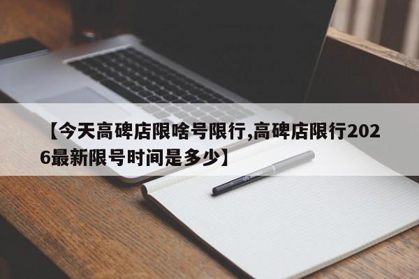 【今天高碑店限啥号限行,高碑店限行2026最新限号时间是多少】