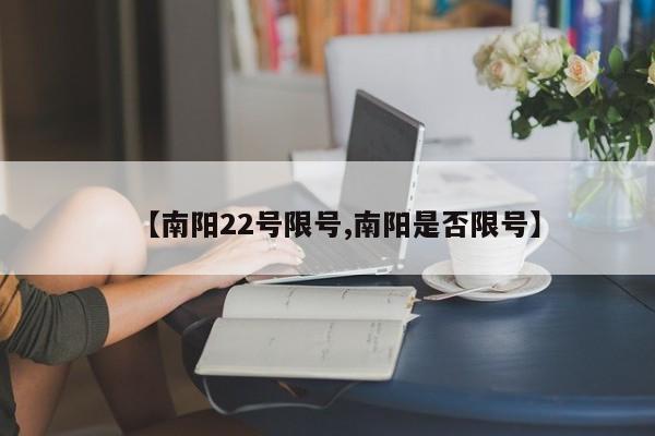 【南阳22号限号,南阳是否限号】