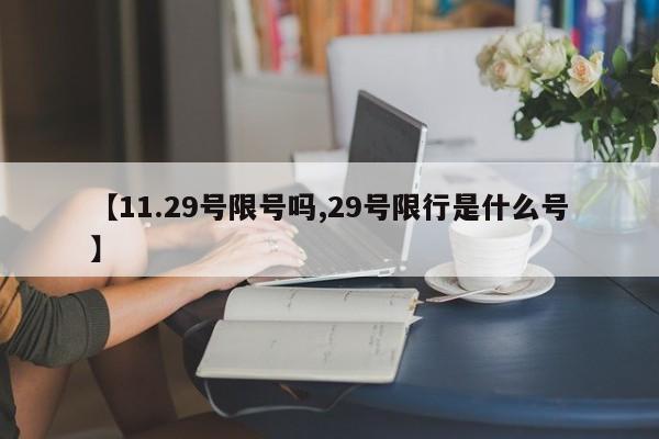 【11.29号限号吗,29号限行是什么号】