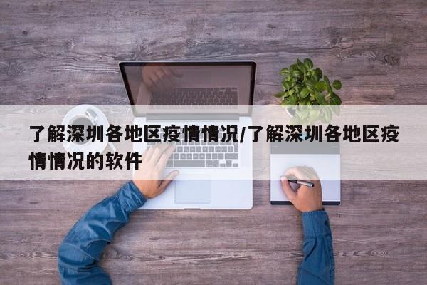 了解深圳各地区疫情情况/了解深圳各地区疫情情况的软件