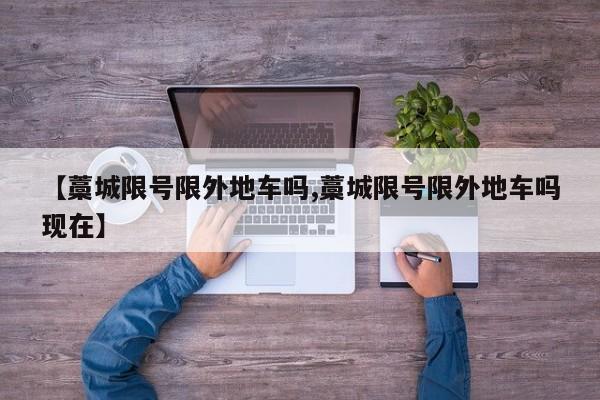 【藁城限号限外地车吗,藁城限号限外地车吗现在】