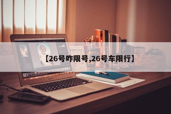 【26号咋限号,26号车限行】
