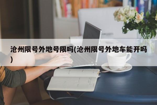 沧州限号外地号限吗(沧州限号外地车能开吗)