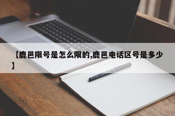 【鹿邑限号是怎么限的,鹿邑电话区号是多少】