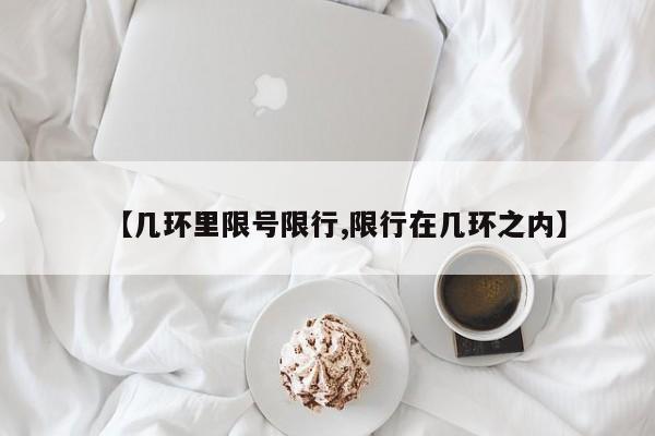 【几环里限号限行,限行在几环之内】