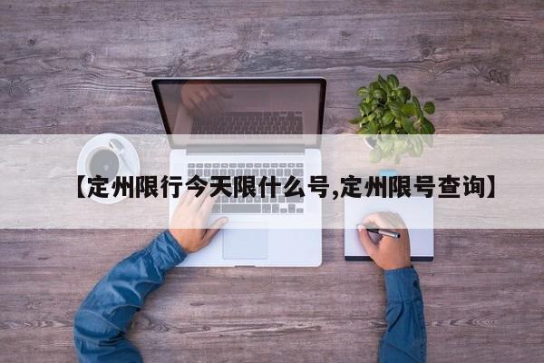 【定州限行今天限什么号,定州限号查询】