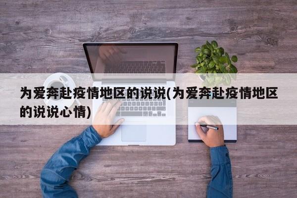 为爱奔赴疫情地区的说说(为爱奔赴疫情地区的说说心情)