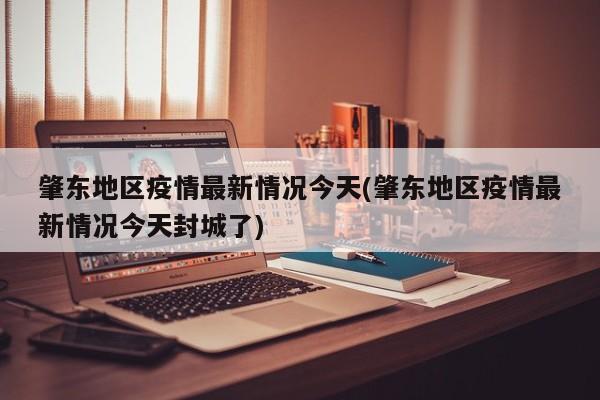 肇东地区疫情最新情况今天(肇东地区疫情最新情况今天封城了)
