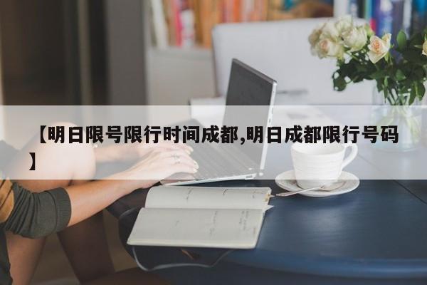 【明日限号限行时间成都,明日成都限行号码】