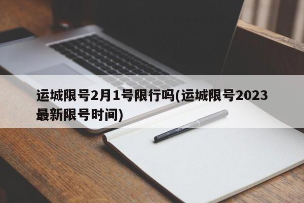 运城限号2月1号限行吗(运城限号2023最新限号时间)