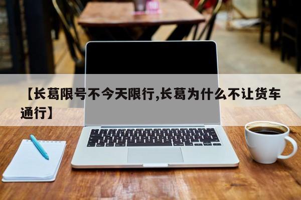 【长葛限号不今天限行,长葛为什么不让货车通行】