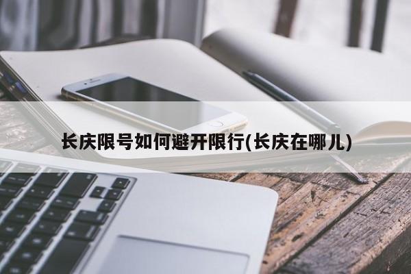 长庆限号如何避开限行(长庆在哪儿)