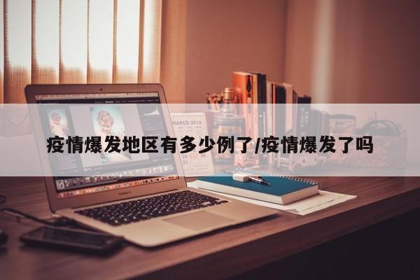 疫情爆发地区有多少例了/疫情爆发了吗