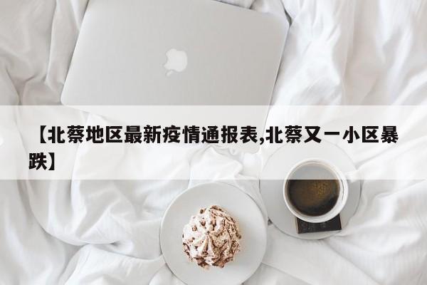 【北蔡地区最新疫情通报表,北蔡又一小区暴跌】