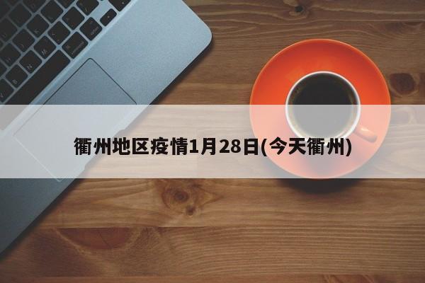 衢州地区疫情1月28日(今天衢州)