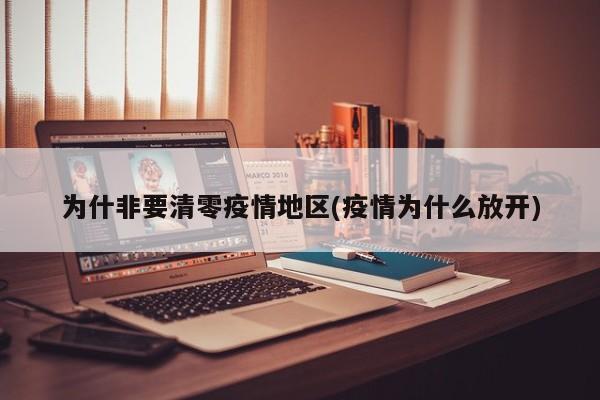 为什非要清零疫情地区(疫情为什么放开)