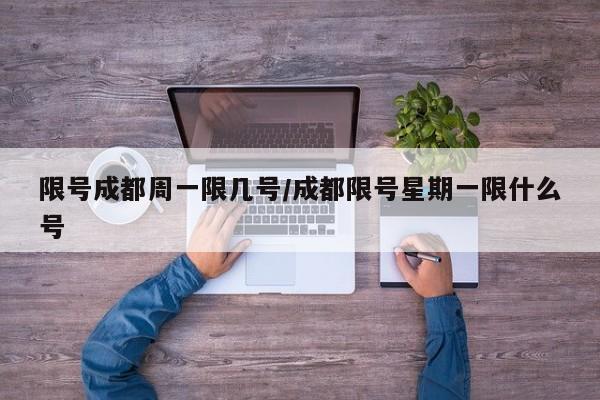 限号成都周一限几号/成都限号星期一限什么号