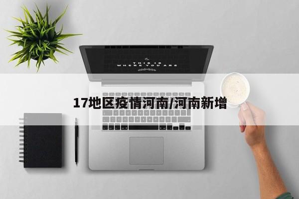 17地区疫情河南/河南新增
