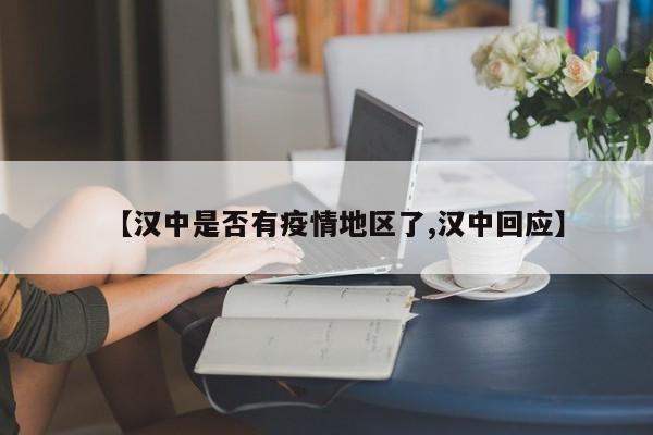 【汉中是否有疫情地区了,汉中回应】