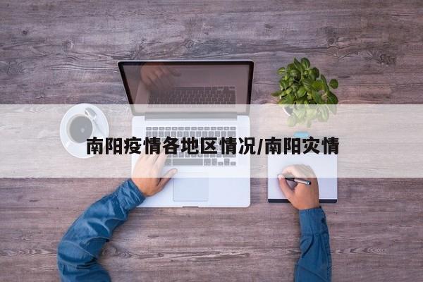 南阳疫情各地区情况/南阳灾情