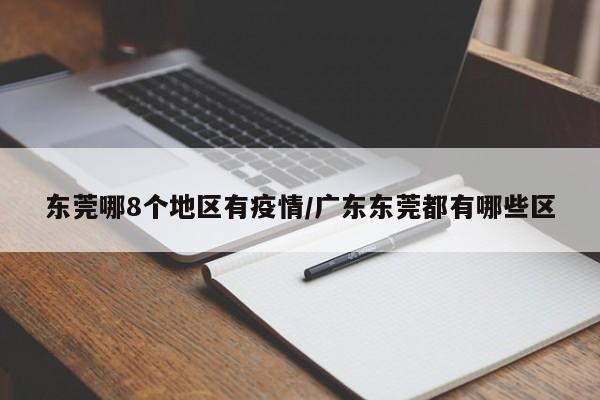 东莞哪8个地区有疫情/广东东莞都有哪些区