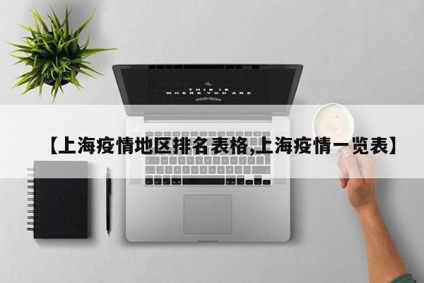 【上海疫情地区排名表格,上海疫情一览表】