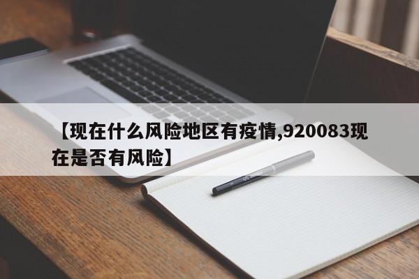 【现在什么风险地区有疫情,920083现在是否有风险】