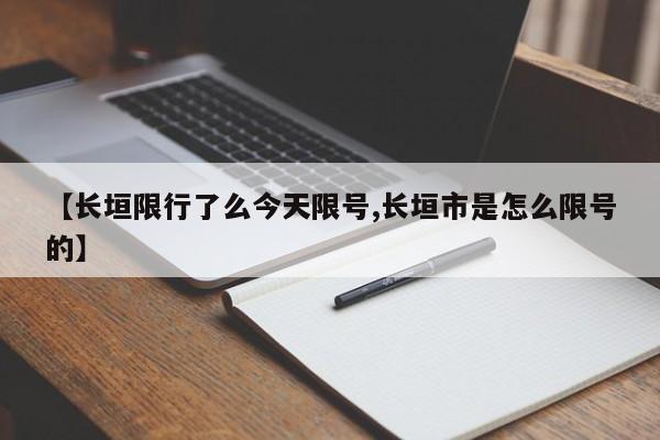 【长垣限行了么今天限号,长垣市是怎么限号的】