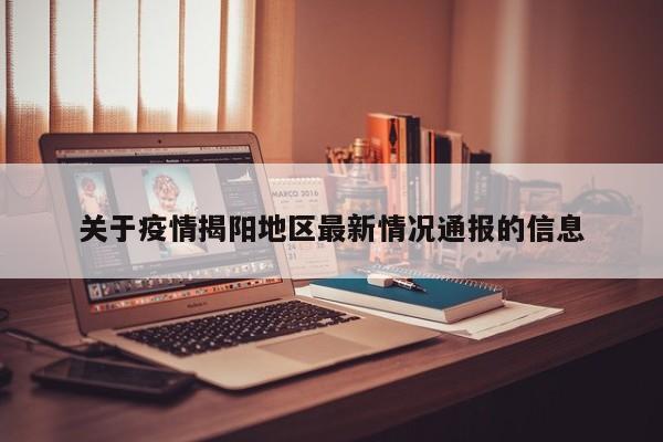 关于疫情揭阳地区最新情况通报的信息