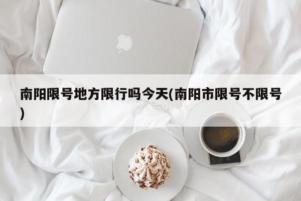 南阳限号地方限行吗今天(南阳市限号不限号)