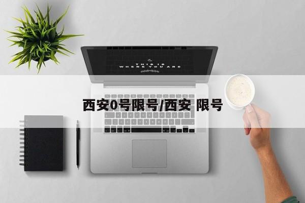 西安0号限号/西安 限号