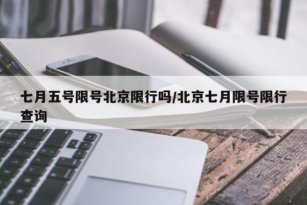 七月五号限号北京限行吗/北京七月限号限行查询
