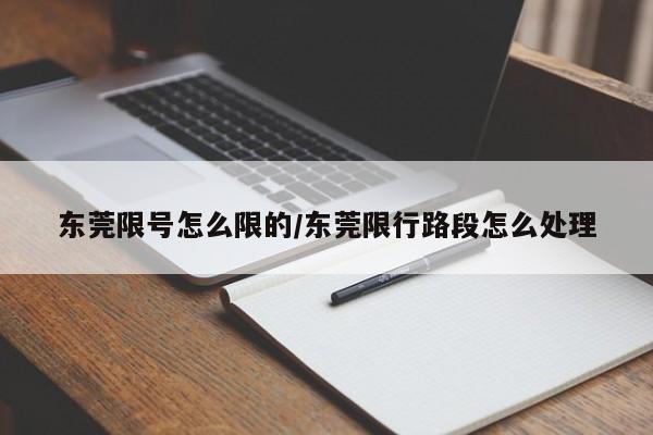 东莞限号怎么限的/东莞限行路段怎么处理