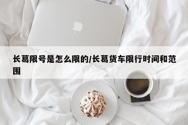 长葛限号是怎么限的/长葛货车限行时间和范围