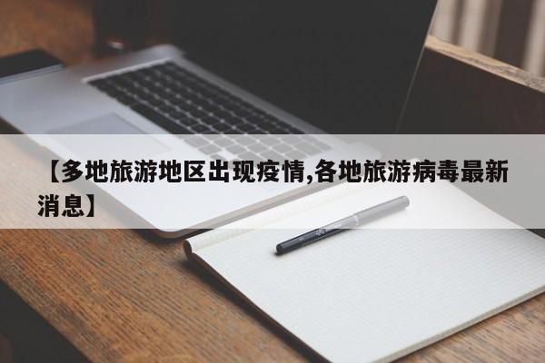 【多地旅游地区出现疫情,各地旅游病毒最新消息】