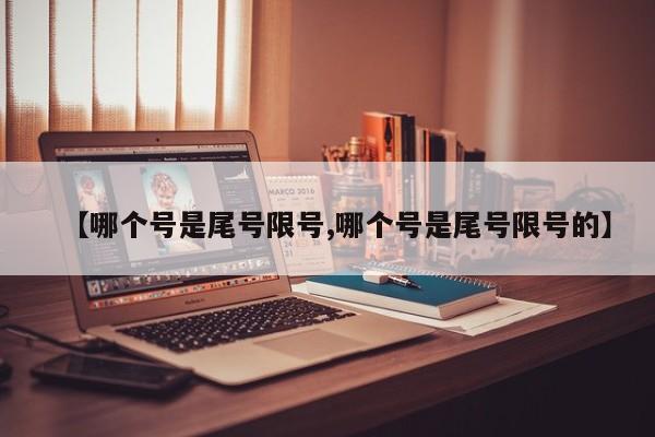【哪个号是尾号限号,哪个号是尾号限号的】