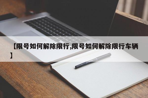 【限号如何解除限行,限号如何解除限行车辆】