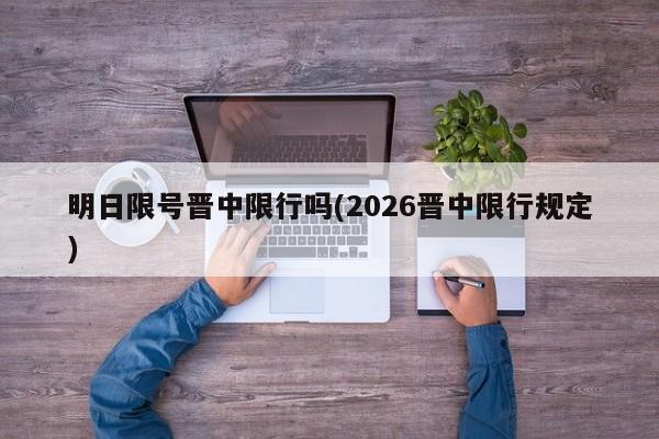 明日限号晋中限行吗(2026晋中限行规定)