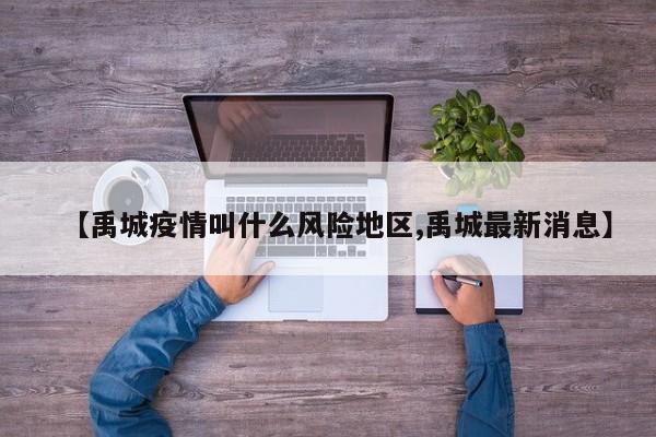【禹城疫情叫什么风险地区,禹城最新消息】