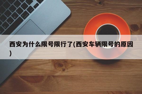 西安为什么限号限行了(西安车辆限号的原因)