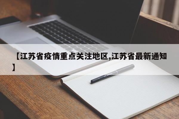 【江苏省疫情重点关注地区,江苏省最新通知】