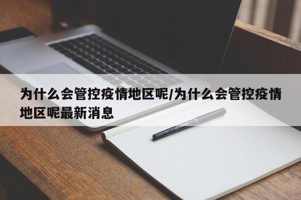 为什么会管控疫情地区呢/为什么会管控疫情地区呢最新消息