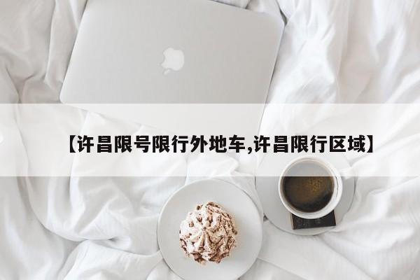 【许昌限号限行外地车,许昌限行区域】
