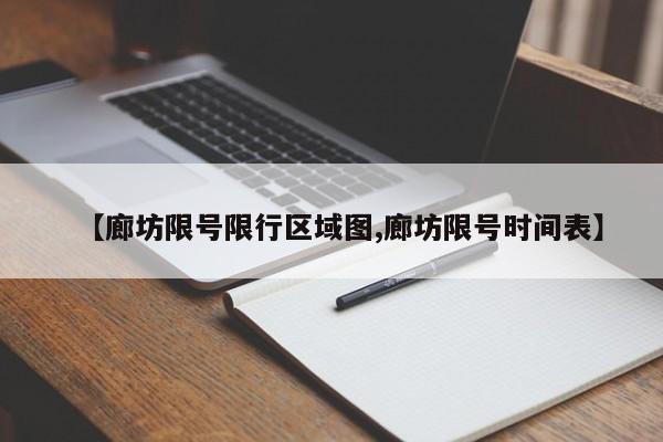 【廊坊限号限行区域图,廊坊限号时间表】