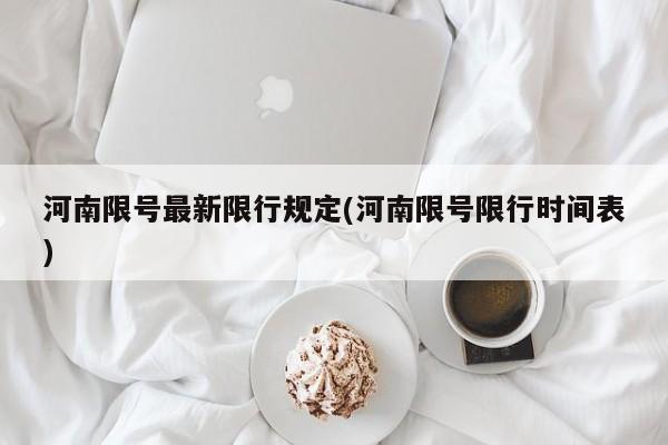 河南限号最新限行规定(河南限号限行时间表)